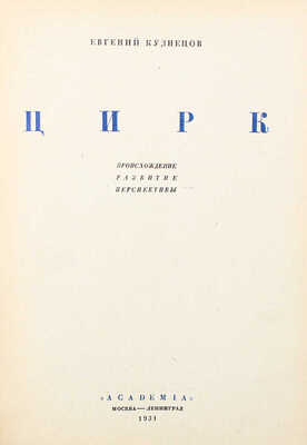 Кузнецов Е. Цирк: происхождение, развитие, перспективы. М.; Л.: Academia, 1931.
